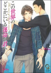 この世界のどこかにいる運命の君へ イラスト入り 最新刊 無料試し読みなら漫画 マンガ 電子書籍のコミックシーモア この世界のどこかにいる運命の君へ イラスト入り 最新刊 無料試し読みなら漫画 マンガ 電子書籍のコミックシーモア