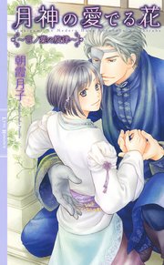 月神の愛でる花 言ノ葉の旋律 イラスト付き 最新刊 無料試し読みなら漫画 マンガ 電子書籍のコミックシーモア 月神の愛でる花 言ノ葉の旋律 イラスト付き 最新刊 無料試し読みなら漫画 マンガ 電子書籍のコミックシーモア