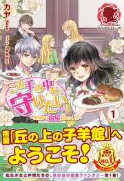 この手の中を 守りたい 1 異世界で宿屋始めました アリアンローズ カヤ Shabon 無料試し読みなら漫画 マンガ 電子書籍のコミックシーモア