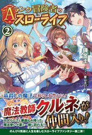 Aランク冒険者のスローライフ 2巻 無料試し読みなら漫画 マンガ 電子書籍のコミックシーモア Aランク冒険者のスローライフ 2巻 無料試し読みなら漫画 マンガ 電子書籍のコミックシーモア