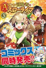Aランク冒険者のスローライフ 3巻 最新刊 ノクスノベルス 錬金王 加藤いつわ 無料試し読みなら漫画 マンガ 電子書籍のコミックシーモア Aランク冒険者のスローライフ 3巻 最新刊 ノクスノベルス 錬金王 加藤いつわ 無料試し読みなら漫画 マンガ 電子書籍のコミックシーモア