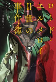 ロード エルメロイii世の事件簿 7 Case アトラスの契約 下 無料試し読みなら漫画 マンガ 電子書籍のコミックシーモア