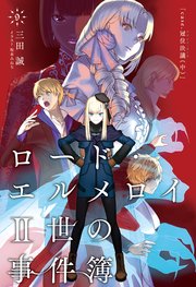 ロード エルメロイii世の事件簿 9 Case 冠位決議 中 無料試し読みなら漫画 マンガ 電子書籍のコミックシーモア ロード エルメロイii世の事件簿 9 Case 冠位決議 中 無料試し読みなら漫画 マンガ 電子書籍のコミックシーモア