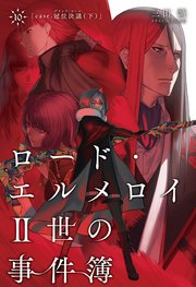 ロード エルメロイii世の事件簿 10 Case 冠位決議 下 最新刊 Type Moon Books Type Moon 三田誠 坂本みねぢ 無料試し読みなら漫画 マンガ 電子書籍のコミックシーモア