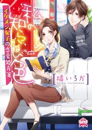 私の知らない色 イケメン女子の恋愛処方箋 最新刊 無料試し読みなら漫画 マンガ 電子書籍のコミックシーモア