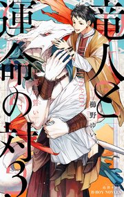 竜人と運命の対 3 紅蓮の誓い イラスト入り 最新刊 ビーボーイノベルズ 櫛野ゆい 高世ナオキ 無料試し読みなら漫画 マンガ 電子書籍のコミックシーモア 竜人と運命の対 3 紅蓮の誓い イラスト入り 最新刊 ビーボーイノベルズ 櫛野ゆい 高世ナオキ 無料試し読みなら漫画 マンガ 電子書籍のコミックシーモア