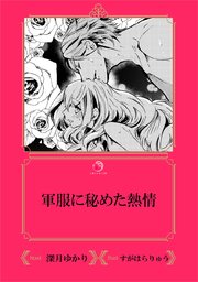 軍服に秘めた熱情 イラスト入り 最新刊 乙蜜ミルキィ文庫 深月ゆかり すがはらりゅう 無料試し読みなら漫画 マンガ 電子書籍のコミックシーモア