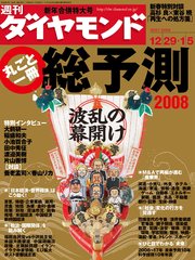 週刊ダイヤモンド 08年1月5日合併号 週刊ダイヤモンド ダイヤモンド社 無料試し読みなら漫画 マンガ 電子書籍のコミックシーモア