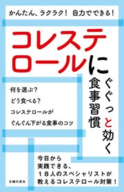 コレステロールにぐぐっと効く食事習慣 最新刊 主婦の友社 無料試し読みなら漫画 マンガ 電子書籍のコミックシーモア