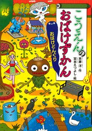 こうえんのおばけずかん おばけどんぐり 最新刊 無料試し読みなら漫画 マンガ 電子書籍のコミックシーモア