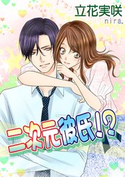 二次元彼氏 最新刊 無料試し読みなら漫画 マンガ 電子書籍のコミックシーモア 二次元彼氏 最新刊 無料試し読みなら漫画 マンガ 電子書籍のコミックシーモア
