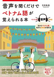 音声を聞くだけでベトナム語が覚えられる本 最新刊 無料試し読みなら漫画 マンガ 電子書籍のコミックシーモア 音声を聞くだけでベトナム語が覚えられる本 最新刊 無料試し読みなら漫画 マンガ 電子書籍のコミックシーモア
