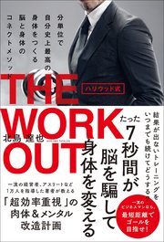 ハリウッド式 The Workout 分単位で自分史上最高の身体をつくる 脳と身体のコネクトメソッド 最新刊 無料試し読みなら漫画 マンガ 電子書籍のコミックシーモア