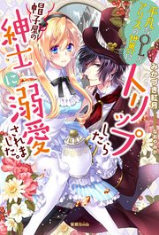 平凡なolがアリスの世界にトリップしたら帽子屋の紳士に溺愛されました 最新刊 無料試し読みなら漫画 マンガ 電子書籍のコミックシーモア