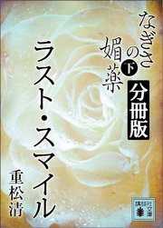 なぎさの媚薬 分冊版 ラスト スマイル 最新刊 無料試し読みなら漫画 マンガ 電子書籍のコミックシーモア