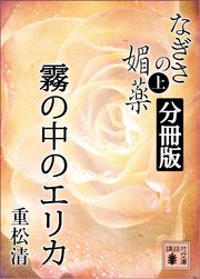 なぎさの媚薬 分冊版 霧の中のエリカ 最新刊 重松清 無料試し読みなら漫画 マンガ 電子書籍のコミックシーモア