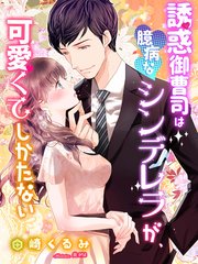 誘惑御曹司は臆病なシンデレラが 可愛くてしかたない 最新刊 無料試し読みなら漫画 マンガ 電子書籍のコミックシーモア 誘惑御曹司は臆病なシンデレラが 可愛くてしかたない 最新刊 無料試し読みなら漫画 マンガ 電子書籍のコミックシーモア