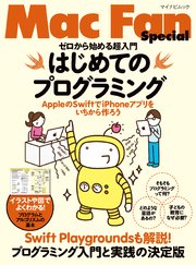 ゼロから始める超入門 はじめてのプログラミングappleのswiftでiphoneアプリをいちから作ろう 最新刊 Mac Fan Special 栗原亮 竹林暁 沼田哲史 無料試し読みなら漫画 マンガ 電子書籍のコミックシーモア ゼロから始める超入門 はじめてのプログラミングappleのswiftでiphoneアプリをいちから作ろう 最新刊 Mac Fan Special 栗原亮 竹林暁 沼田哲史 無料試し読みなら漫画 マンガ 電子書籍のコミックシーモア