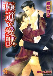 極道で愛獣 イラスト入り 最新刊 無料試し読みなら漫画 マンガ 電子書籍のコミックシーモア