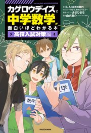 カゲロウデイズ で中学数学が面白いほどわかる本 高校入試対策編 最新刊 じん 自然の敵p あさひまち わんにゃんぷー 無料試し読みなら漫画 マンガ 電子書籍のコミックシーモア