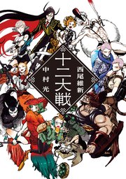 十二大戦対十二大戦 最新刊 ジャンプジェイブックスdigital 西尾維新 中村光 無料試し読みなら漫画 マンガ 電子書籍のコミックシーモア