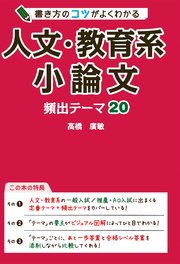 書き方のコツがよくわかる 人文 教育系小論文 頻出テーマ 最新刊 無料試し読みなら漫画 マンガ 電子書籍のコミックシーモア 書き方のコツがよくわかる 人文 教育系小論文 頻出テーマ 最新刊 無料試し読みなら漫画 マンガ 電子書籍のコミックシーモア
