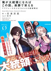 俺が大統領になればこの国 楽勝で栄える アラフォーひきこもりからの大統領戦記 最新刊 無料試し読みなら漫画 マンガ 電子書籍のコミックシーモア 俺が大統領になればこの国 楽勝で栄える アラフォーひきこもりからの大統領戦記 最新刊 無料試し読みなら漫画 マンガ 電子書籍のコミックシーモア