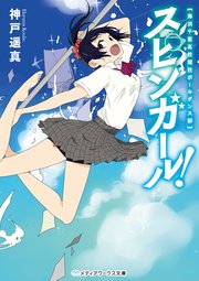 スピンガール 海浜千葉高校競技ポールダンス部 最新刊 無料試し読みなら漫画 マンガ 電子書籍のコミックシーモア