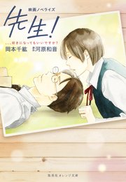 映画ノベライズ 先生 好きになってもいいですか 最新刊 無料試し読みなら漫画 マンガ 電子書籍のコミックシーモア