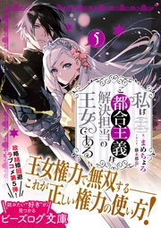 私はご都合主義な解決担当の王女である 1