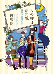 その絆は対角線 最新刊 無料試し読みなら漫画 マンガ 電子書籍のコミックシーモア その絆は対角線 最新刊 無料試し読みなら漫画 マンガ 電子書籍のコミックシーモア