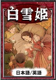 白雪姫 日本語 英語版 最新刊 グリム童話 Yellowbirdproject せきぐちよしみ 無料試し読みなら漫画 マンガ 電子書籍のコミックシーモア 白雪姫 日本語 英語版 最新刊 グリム童話 Yellowbirdproject せきぐちよしみ 無料試し読みなら漫画 マンガ 電子書籍のコミックシーモア