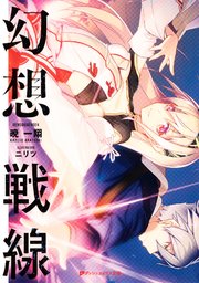 幻想戦線 最新刊 ダッシュエックス文庫digital 暁一翔 ニリツ 無料試し読みなら漫画 マンガ 電子書籍のコミックシーモア