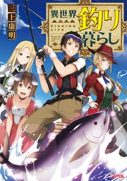 異世界釣り暮らし 最新刊 ジャンプジェイブックスdigital 三上康明 七原冬雪 無料試し読みなら漫画 マンガ 電子書籍のコミックシーモア