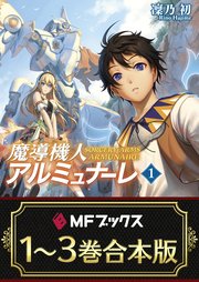 合本版 魔導機人アルミュナーレ 全3巻 最新刊 無料試し読みなら漫画 マンガ 電子書籍のコミックシーモア 合本版 魔導機人アルミュナーレ 全3巻 最新刊 無料試し読みなら漫画 マンガ 電子書籍のコミックシーモア