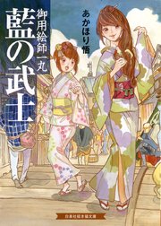 藍の武士 御用絵師一丸 最新刊 無料試し読みなら漫画 マンガ 電子書籍のコミックシーモア 藍の武士 御用絵師一丸 最新刊 無料試し読みなら漫画 マンガ 電子書籍のコミックシーモア