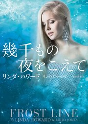 幾千もの夜をこえて 最新刊 無料試し読みなら漫画 マンガ 電子書籍のコミックシーモア 幾千もの夜をこえて 最新刊 無料試し読みなら漫画 マンガ 電子書籍のコミックシーモア