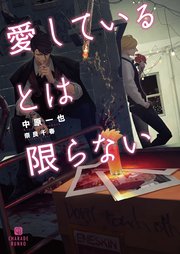 愛しているとは限らない 最新刊 無料試し読みなら漫画 マンガ 電子書籍のコミックシーモア