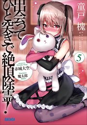 出会ってひと突きで絶頂除霊 5 ガガガ文庫 赤城大空 魔太郎 無料試し読みなら漫画 マンガ 電子書籍のコミックシーモア
