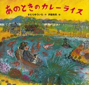 あのときの カレーライス 最新刊 無料試し読みなら漫画 マンガ 電子書籍のコミックシーモア