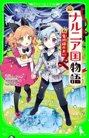 新訳 ナルニア国物語 6 魔術師のおい 最新刊 角川つばさ文庫 C S ルイス 河合祥一郎 Nardack 無料試し読みなら漫画 マンガ 電子書籍のコミックシーモア