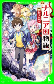 新訳 ナルニア国物語 7 最後の戦い 最新刊 角川つばさ文庫 C S ルイス 河合祥一郎 Nardack 無料試し読みなら漫画 マンガ 電子書籍のコミックシーモア