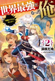 世界最強になった俺2 最強ですけどなにか 最新刊 無料試し読みなら漫画 マンガ 電子書籍のコミックシーモア