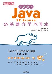 2週間でjava Se Bronzeの基礎が学べる本 最新刊 徹底攻略 志賀澄人 無料試し読みなら漫画 マンガ 電子書籍のコミックシーモア