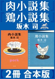 肉小説集 鶏小説集 2冊 合本版 最新刊 角川書店単行本 坂木司 無料試し読みなら漫画 マンガ 電子書籍のコミックシーモア