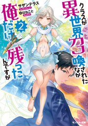 クラスが異世界召喚されたなか俺だけ残ったんですが 2 モンスター文庫 サザンテラス はねこと 無料試し読みなら漫画 マンガ 電子書籍のコミックシーモア クラスが異世界召喚されたなか俺だけ残ったんですが 2 モンスター文庫 サザンテラス はねこと 無料試し読みなら漫画 マンガ 電子書籍のコミックシーモア
