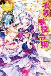 本気の悪役令嬢 最新刊 無料試し読みなら漫画 マンガ 電子書籍のコミックシーモア 本気の悪役令嬢 最新刊 無料試し読みなら漫画 マンガ 電子書籍のコミックシーモア