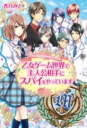 乙女ゲーム世界で主人公相手にスパイをやっています 無料試し読みなら漫画 マンガ 電子書籍のコミックシーモア