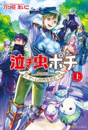 泣き虫ポチ 上 ゲーム世界を歩む 無料試し読みなら漫画 マンガ 電子書籍のコミックシーモア 泣き虫ポチ 上 ゲーム世界を歩む 無料試し読みなら漫画 マンガ 電子書籍のコミックシーモア