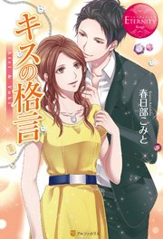 キスの格言 最新刊 無料試し読みなら漫画 マンガ 電子書籍のコミックシーモア